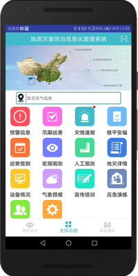 地灾app管理员主界面